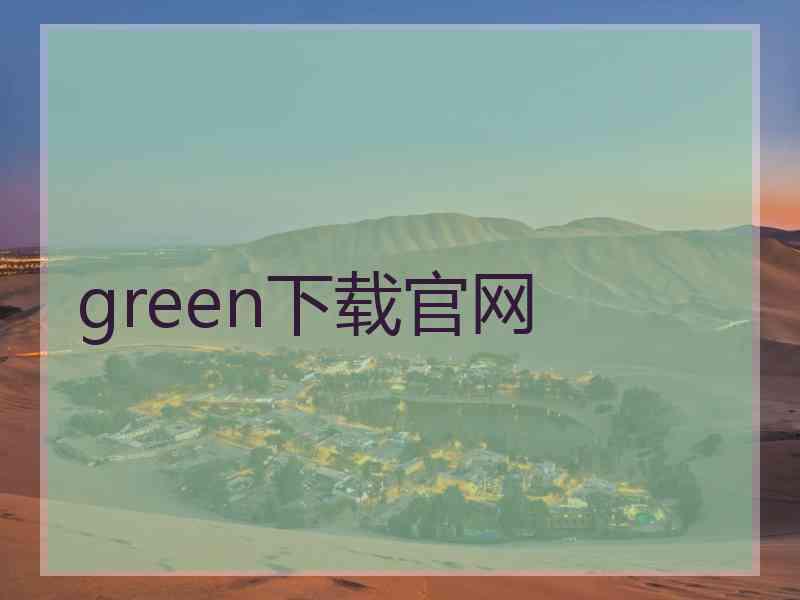 green下载官网