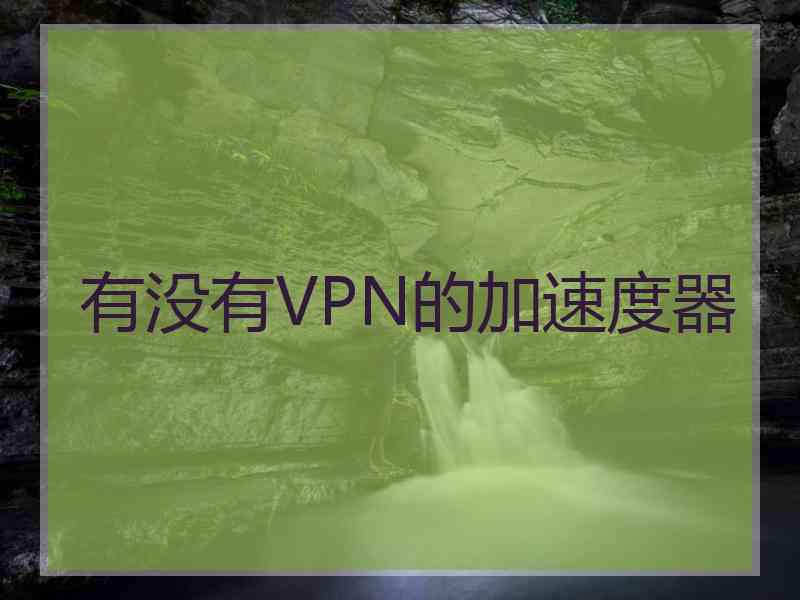 有没有VPN的加速度器