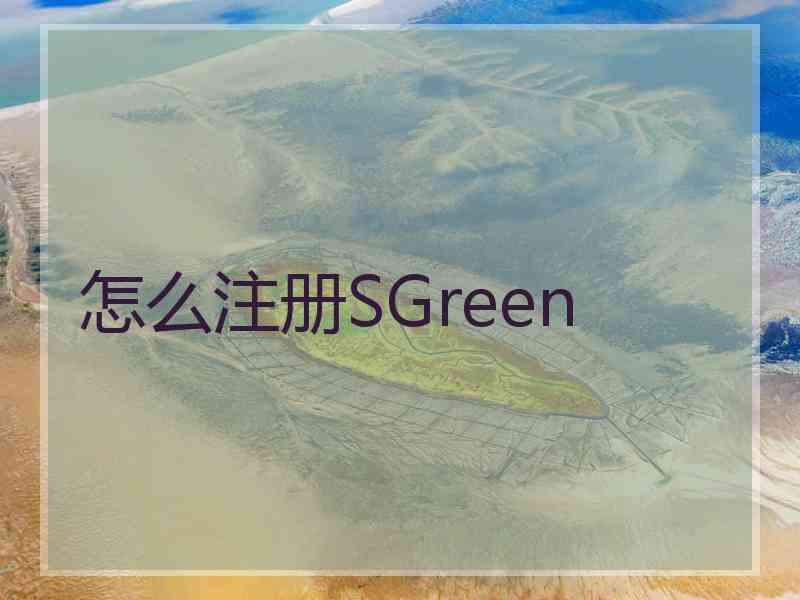 怎么注册SGreen