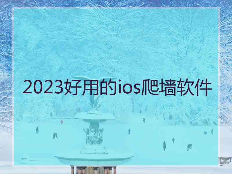 2023好用的ios爬墙软件