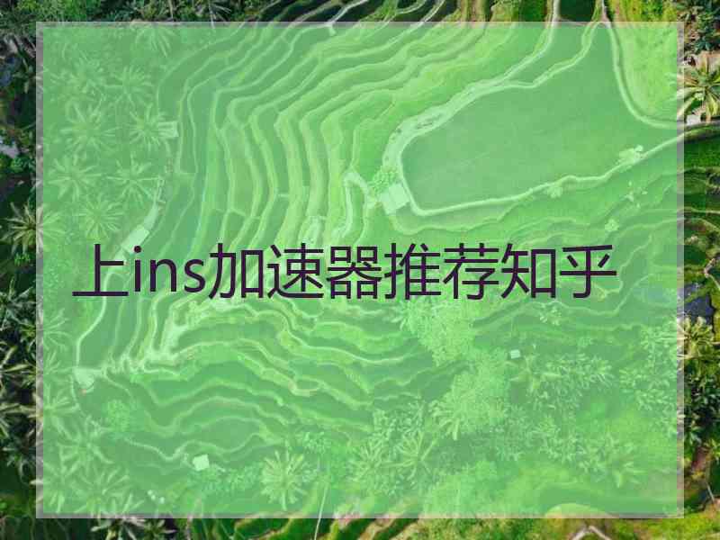 上ins加速器推荐知乎