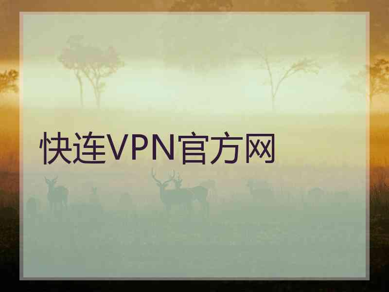 快连VPN官方网