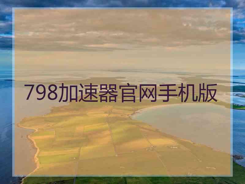 798加速器官网手机版