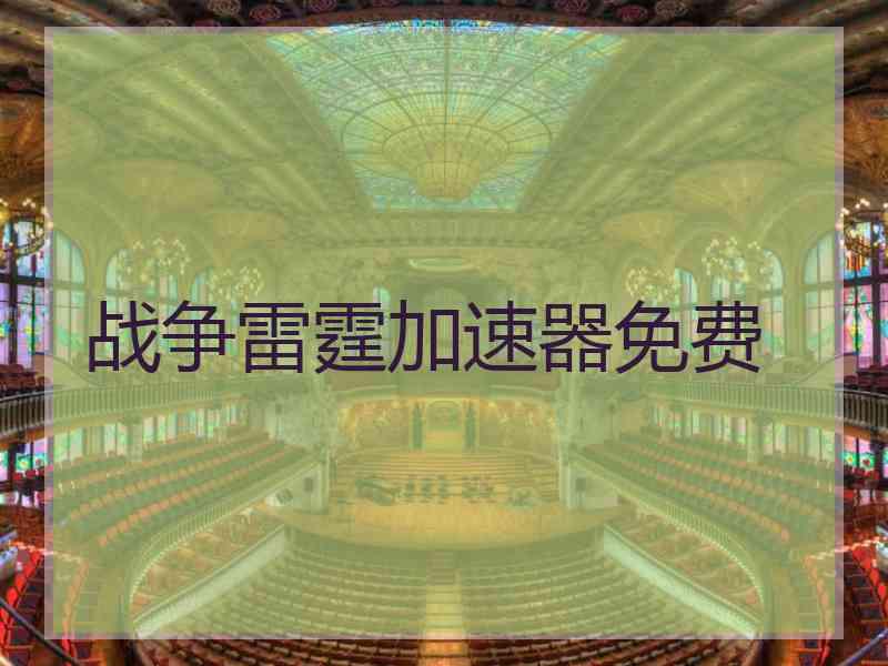 战争雷霆加速器免费