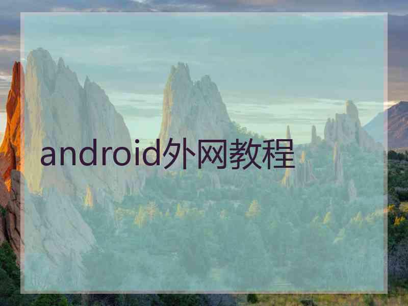 android外网教程