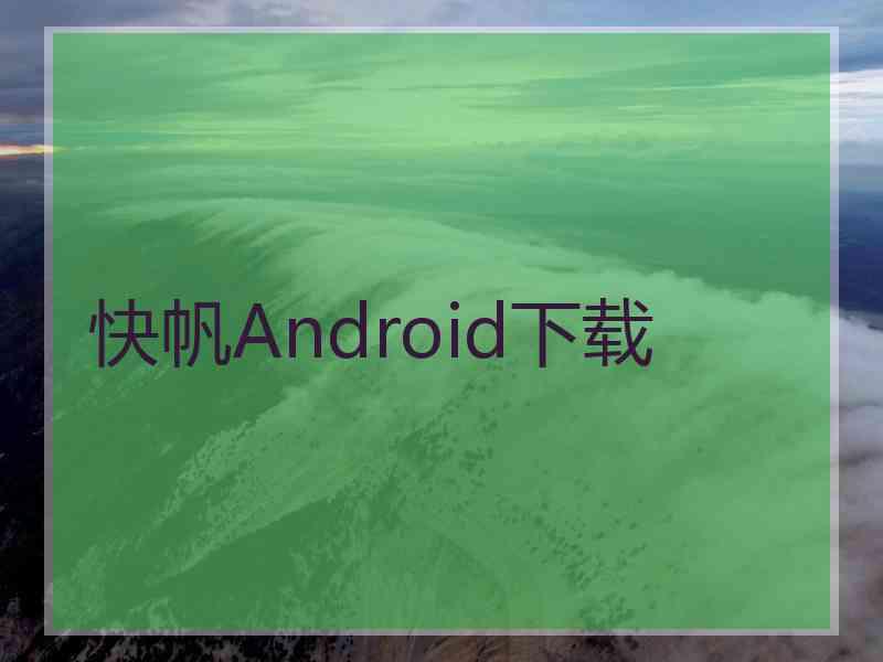 快帆Android下载