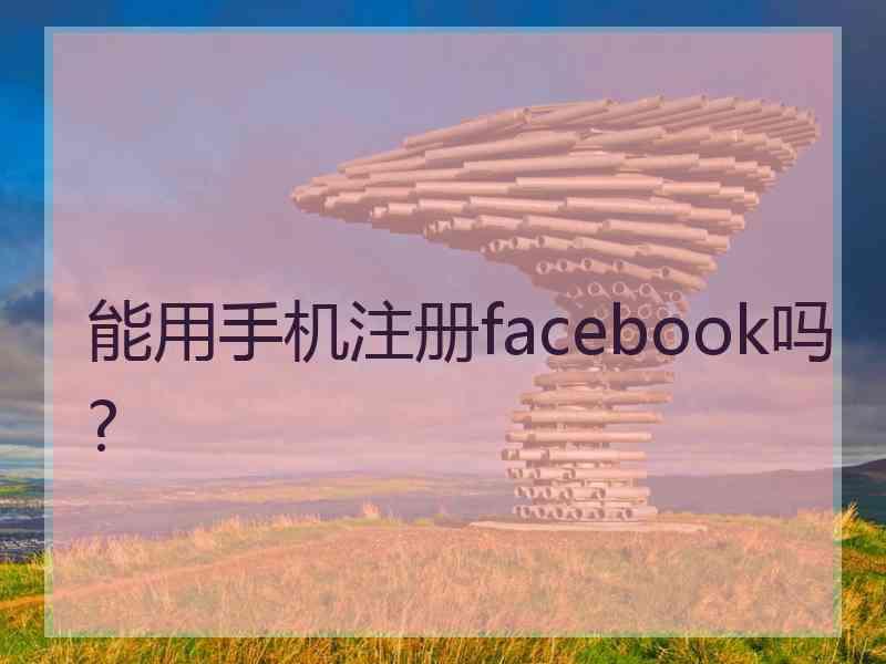 能用手机注册facebook吗?