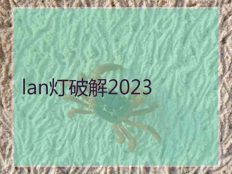 lan灯破解2023