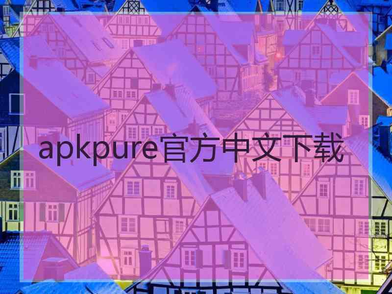 apkpure官方中文下载