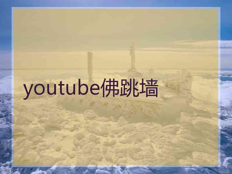 youtube佛跳墙