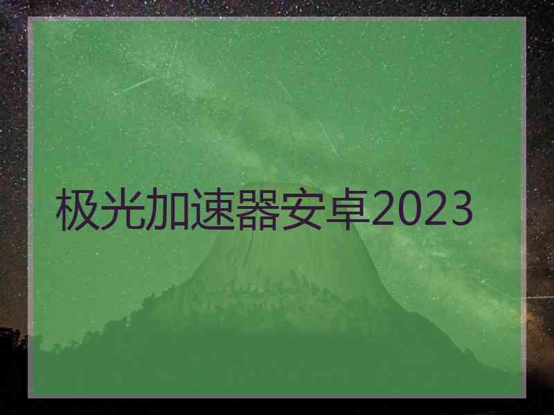 极光加速器安卓2023