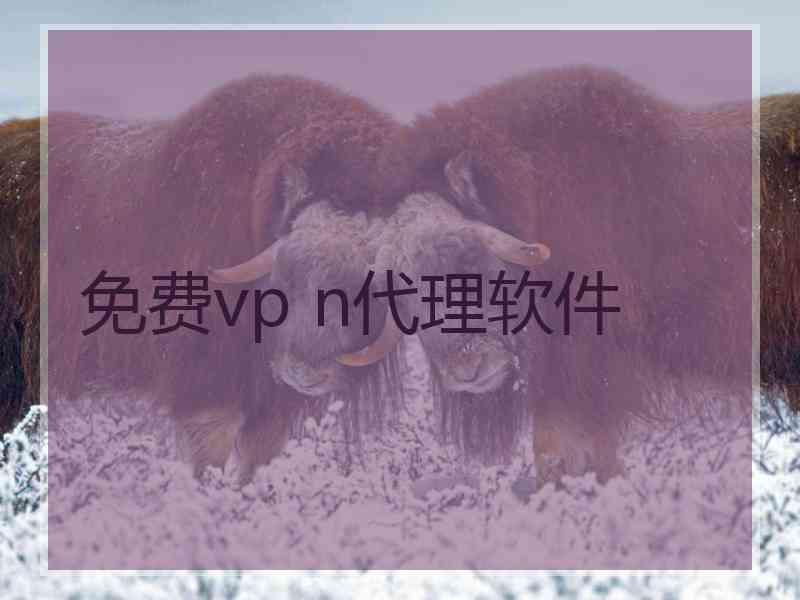 免费vp n代理软件