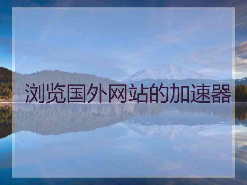 浏览国外网站的加速器