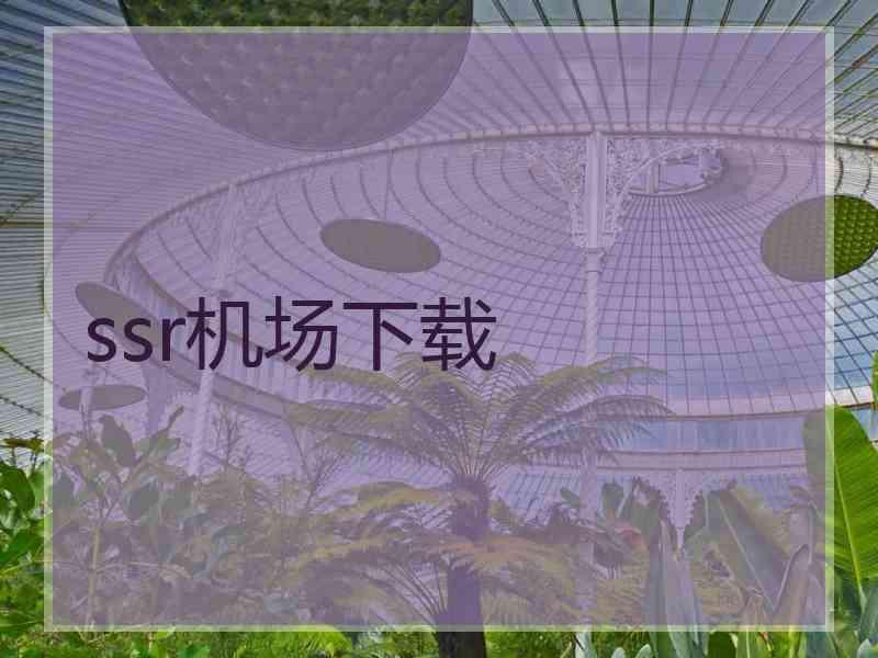 ssr机场下载