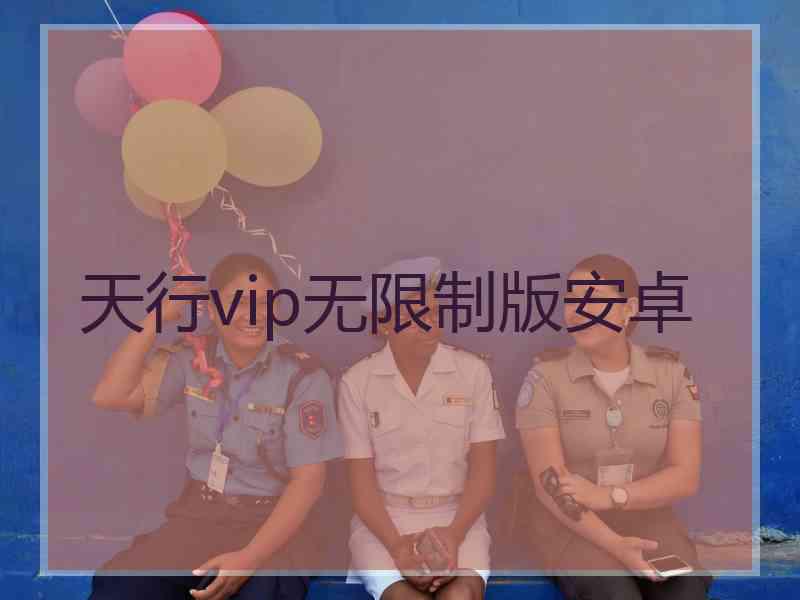 天行vip无限制版安卓