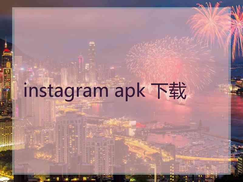 instagram apk 下载