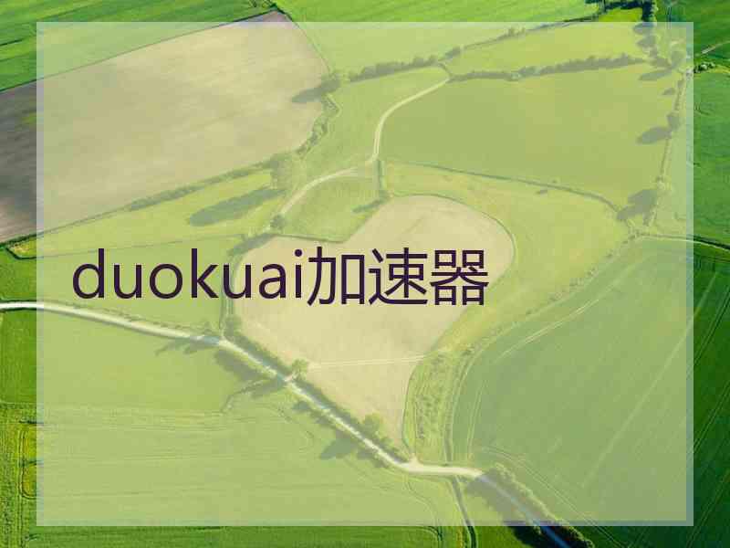 duokuai加速器