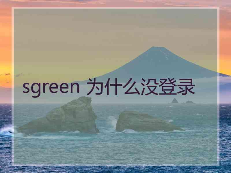 sgreen 为什么没登录