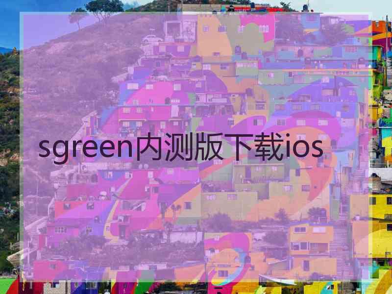 sgreen内测版下载ios