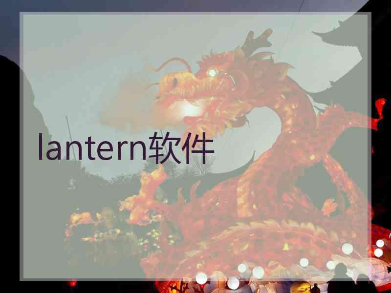 lantern软件