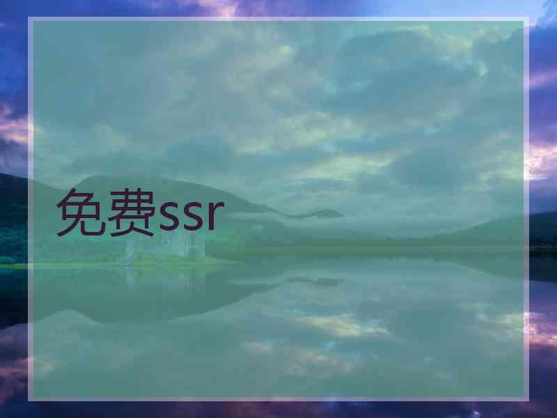 免费ssr