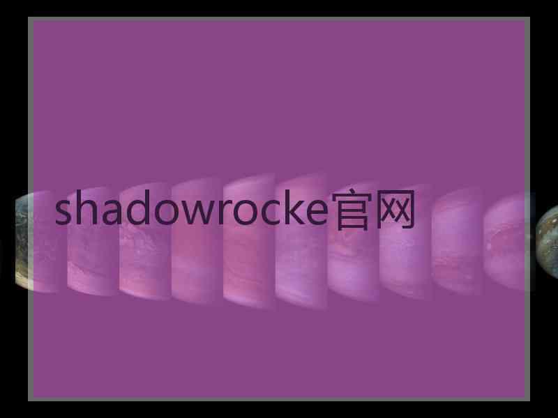 shadowrocke官网