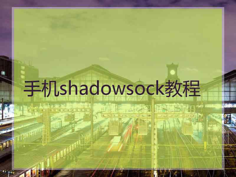 手机shadowsock教程