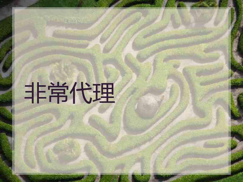 非常代理