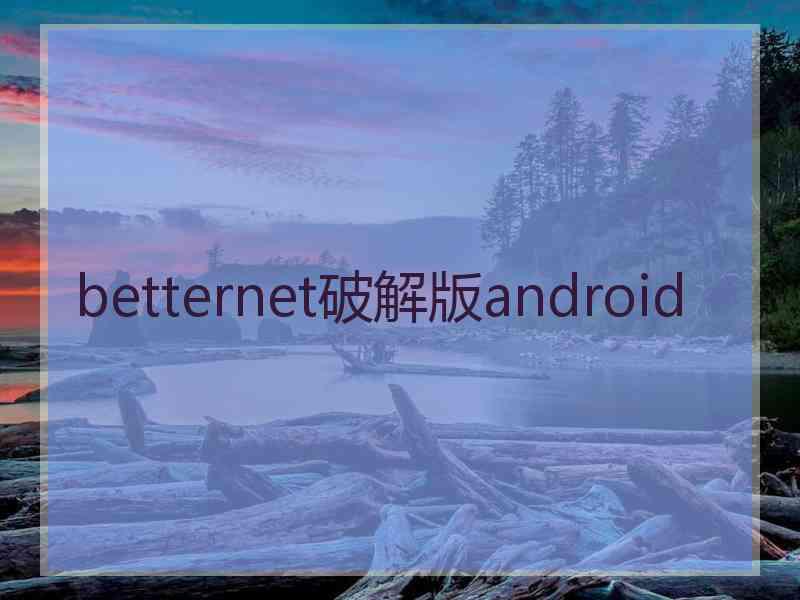 betternet破解版android