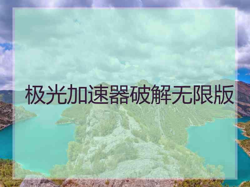 极光加速器破解无限版