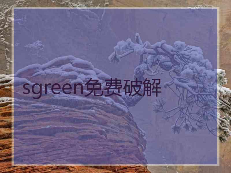 sgreen免费破解