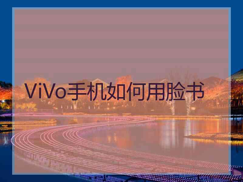 ViVo手机如何用脸书