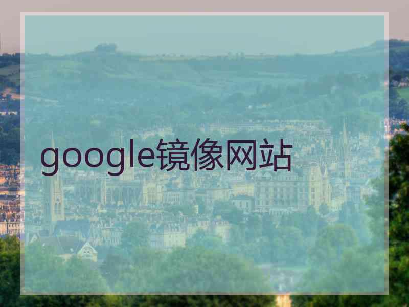 google镜像网站