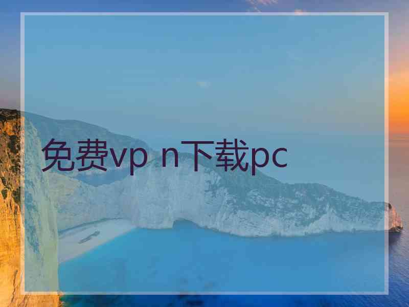 免费vp n下载pc