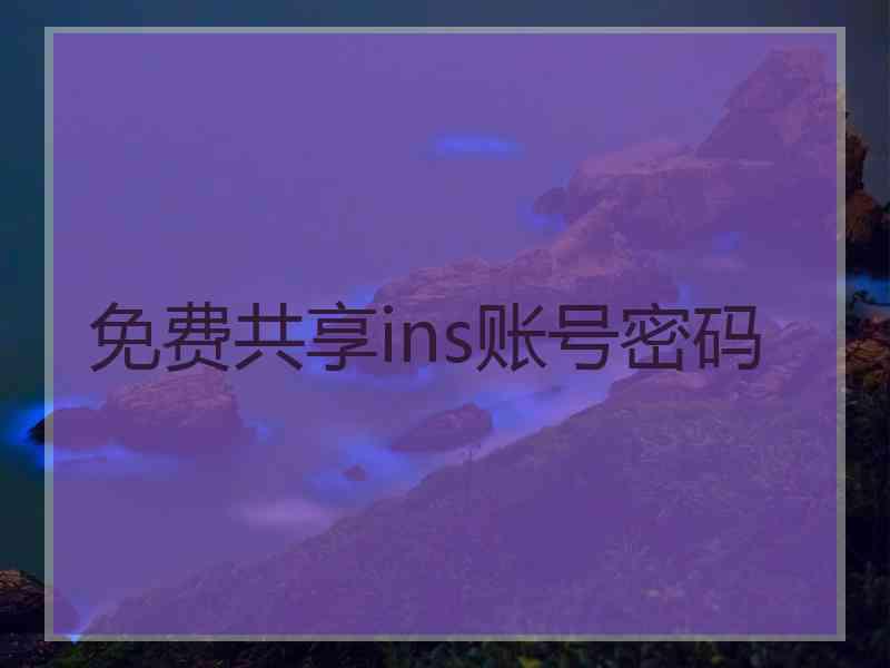 免费共享ins账号密码