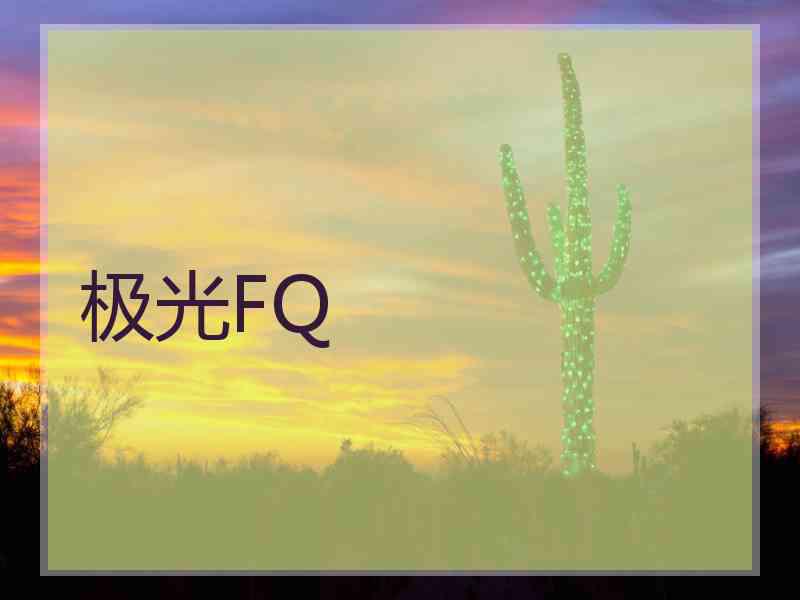 极光FQ