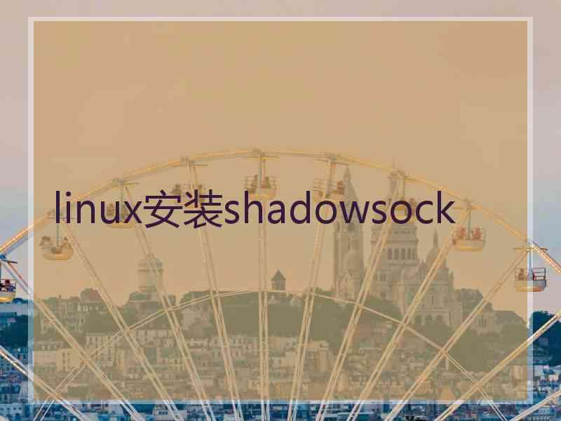 linux安装shadowsock