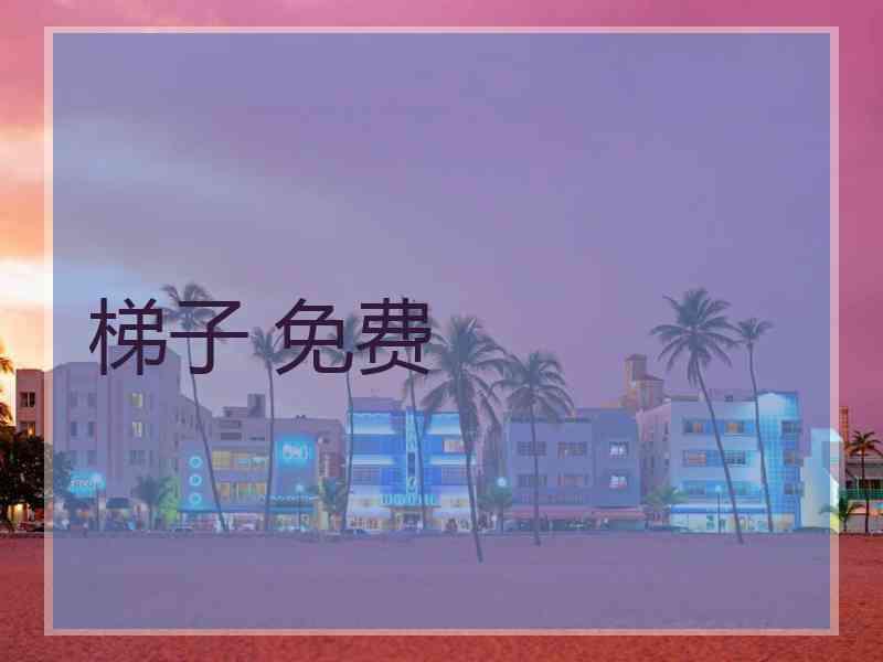 梯子 免费