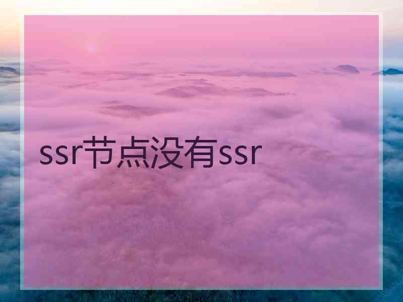 ssr节点没有ssr