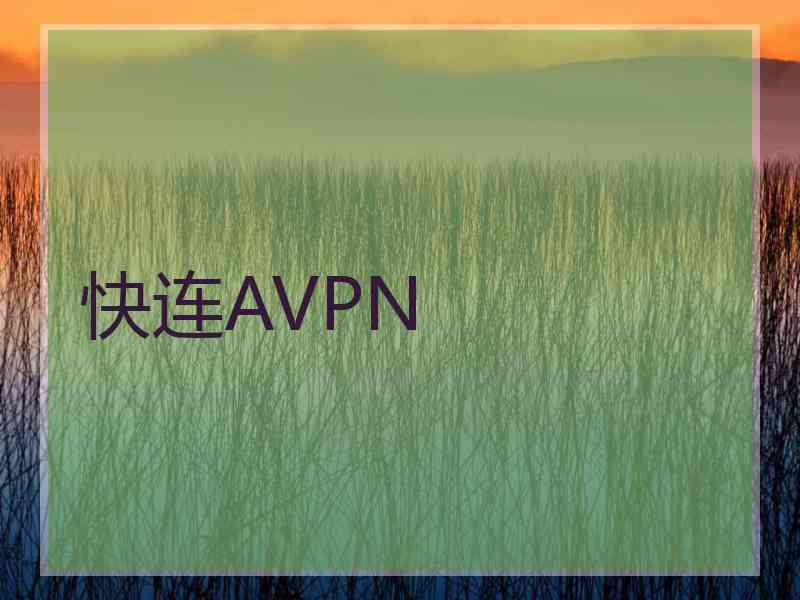 快连AVPN