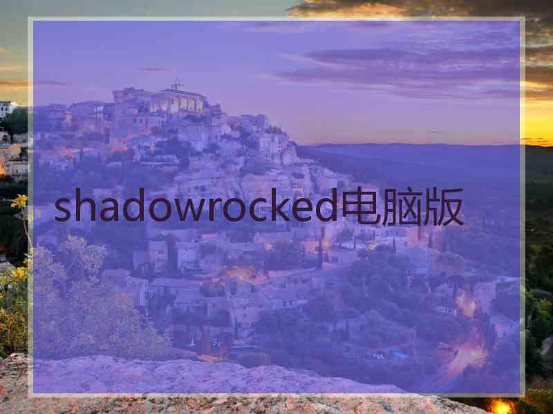 shadowrocked电脑版