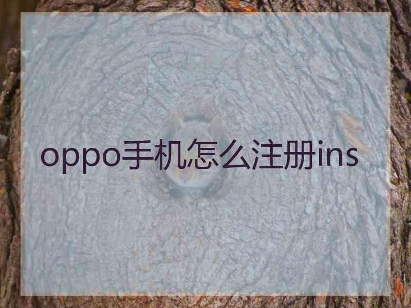 oppo手机怎么注册ins