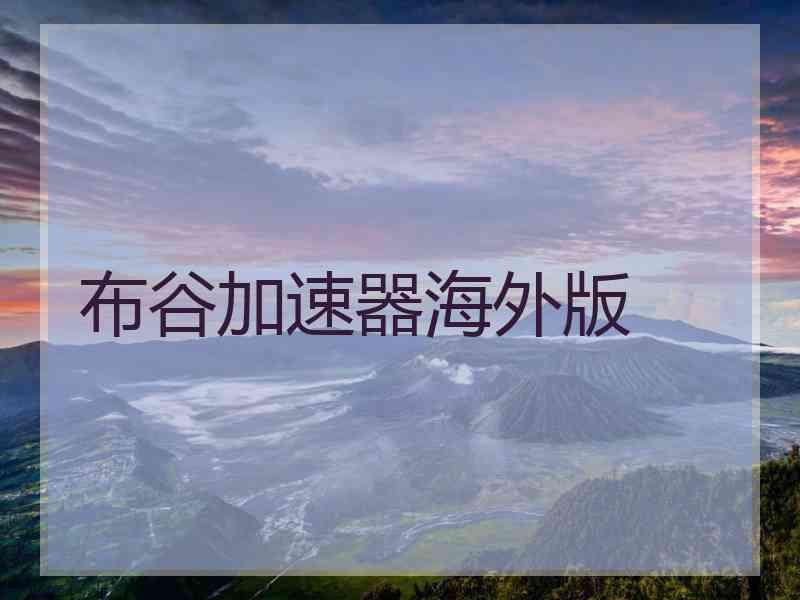 布谷加速器海外版