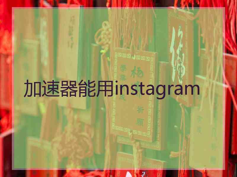 加速器能用instagram