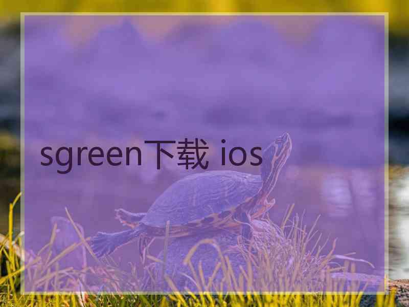 sgreen下载 ios