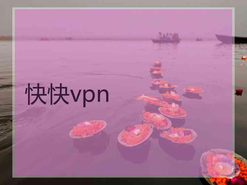 快快vpn