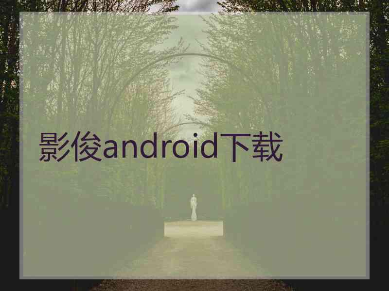 影俊android下载