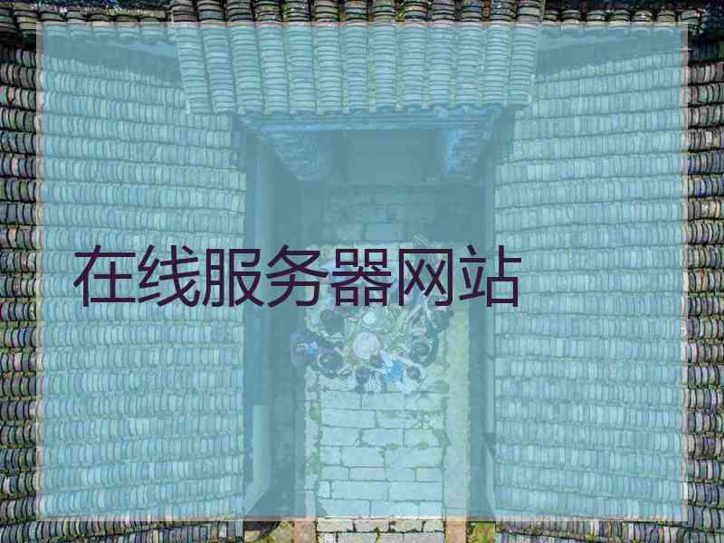 在线服务器网站