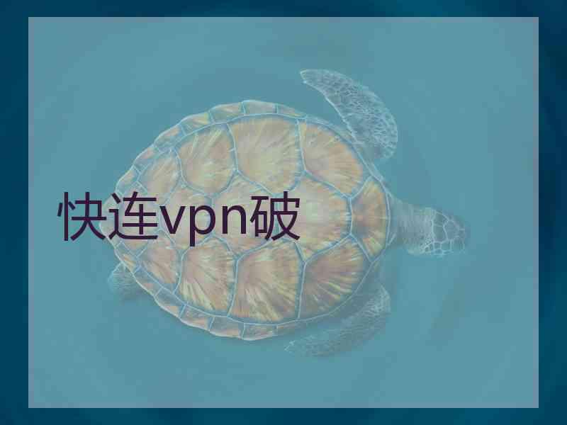 快连vpn破