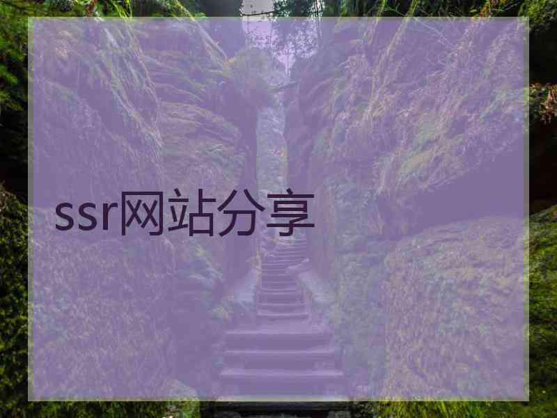 ssr网站分享